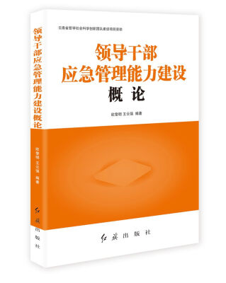 

领导干部应急管理能力建设概论