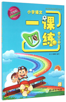 

小学语文一课四练（一年级上 R 升级版）