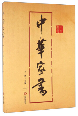 

中华家书