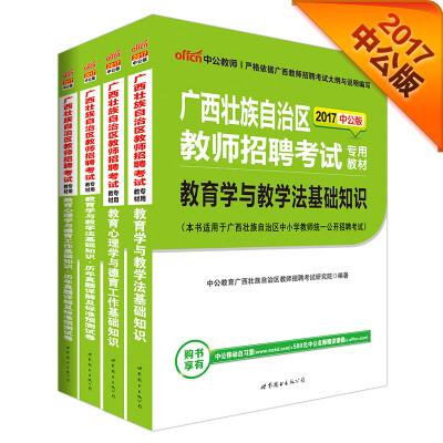 

2017广西壮族自治区教师招聘考试：教育学与教学法基础知识+历年+教育心理学与德育工作基础知识+历年