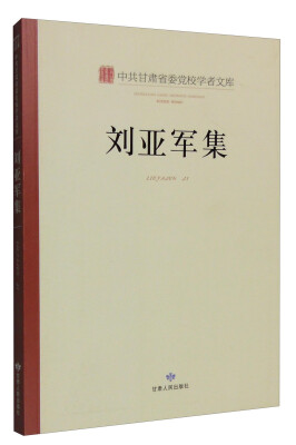 

中共甘肃省委党校学者文库：刘亚军集