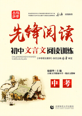 

先锋阅读·初中文言文阅读训练：中考