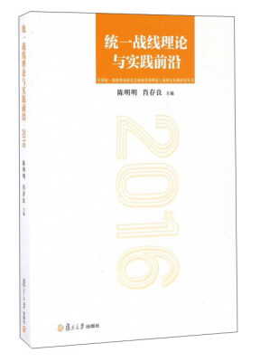 

统一战线理论与实践前沿（2016）/中国统一战线理论研究会统战基础理论上海研究基地研究丛书