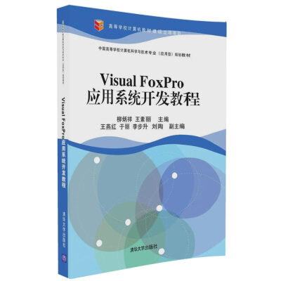 

Visual FoxPro应用系统开发教程/中国高等学校计算机科学与技术专业应用型规划教材