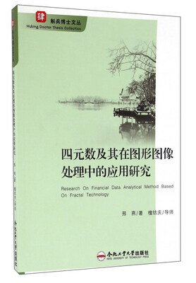

斛兵博士文丛·肆：四元数及其在图形图像处理中的应用研究