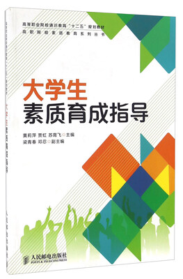 

大学生素质育成指导/高职院校素质教育系列丛书