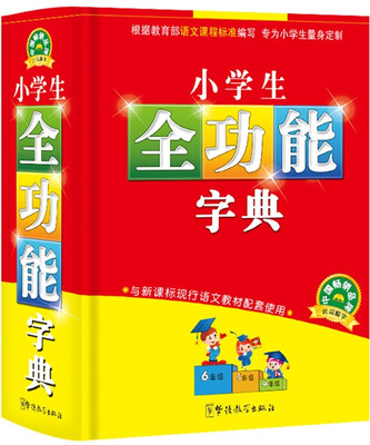 

小学生全功能字典（第2版）