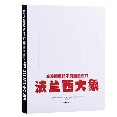 

浪漫国度孩子的颜色世界 法兰西大象