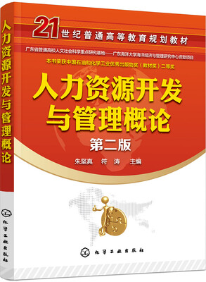 

人力资源开发与管理概论（第二版）