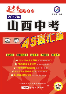 

天星教育 2017山西中考45套汇编：数学（第5版修订）