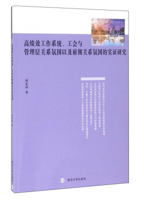 

高绩效工作系统、工会与管理层关系氛围以及雇佣关系氛围的实证研究