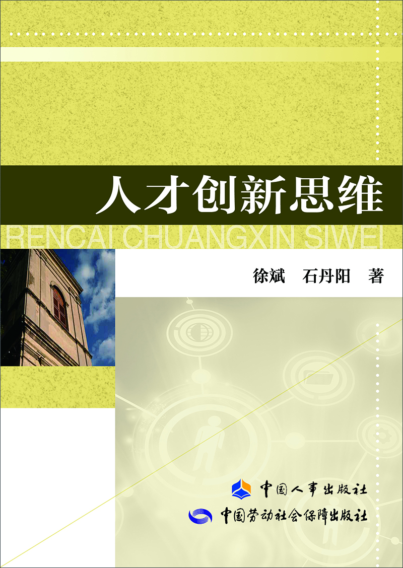 

人才创新思维