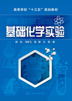 

基础化学实验(阎松