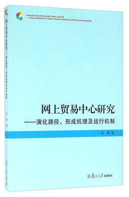 

网上贸易中心研究：演化路径、形成机理及运行机制