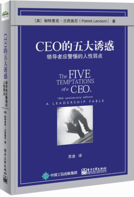 

CEO的五大诱惑：领导者应警惕的人性弱点