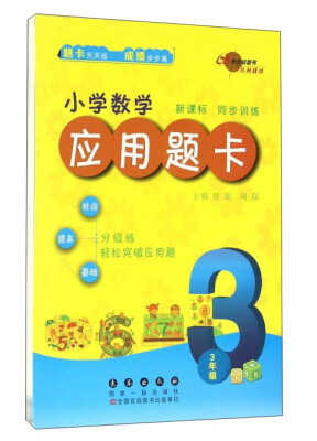 

68所名校图书 小学数学应用题卡：三年级（新课标 同步训练）