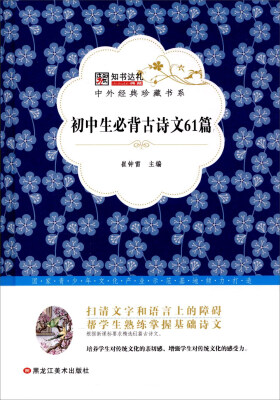 

中外经典珍藏书系 初中生必备古诗文61篇/中外经典珍藏书系