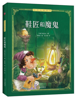 

世界名著绘本鞋匠和魔鬼
