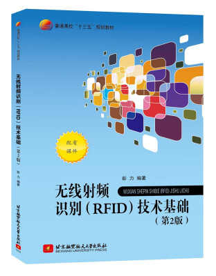 

无线射频识别（RFID）技术基础（第2版）