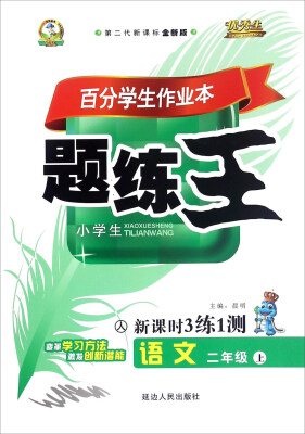 

百分学生作业本题练王：语文（二年级上 人 第二代新课标全新版 新课时3练1测）