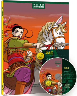 

书虫·牛津美绘光盘版：花木兰（入门级.适合小学高年级.初1）（附CD光盘1张）