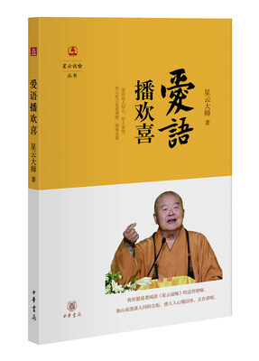 

星云说喻：爱语播欢喜