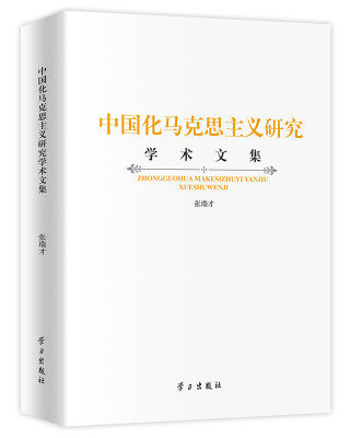 

中国化马克思主义研究学术文集