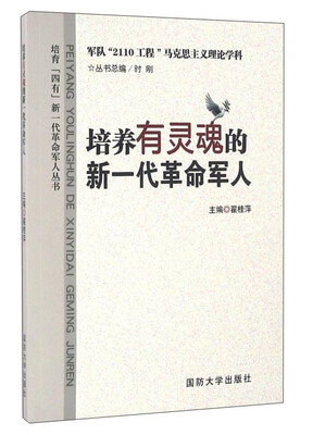 

培养有灵魂的新一代革命军人