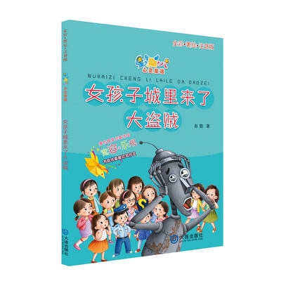 

星期八心灵童话系列：女孩子城里来了大盗贼（全彩美绘注音版）