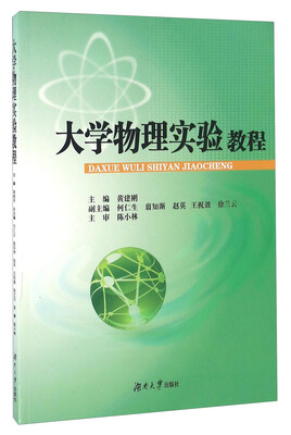 

大学物理实验教程