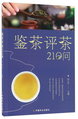 

评茶鉴茶210问（迅速识茶、准确鉴茶，把科学评茶方法运用于生活）