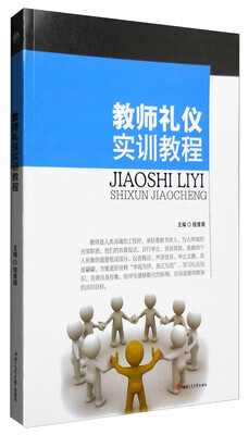 

教师礼仪实训教程