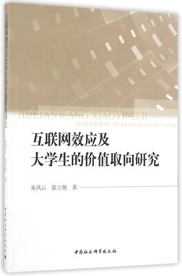 

互联网效应及大学生的价值取向研究