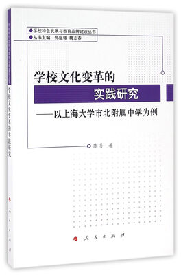 

学校文化变革的实践研究/学校特色发展与教育品牌建设丛书