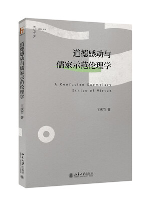 

道德感动与儒家示范伦理学