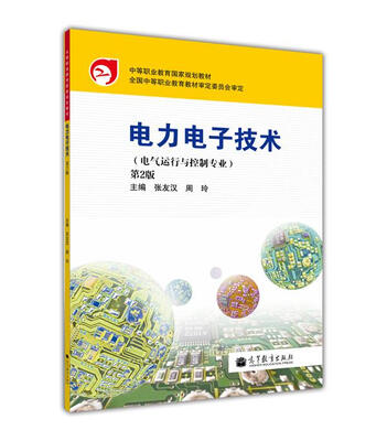 

电力电子技术（电气运行与控制专业）（第2版）