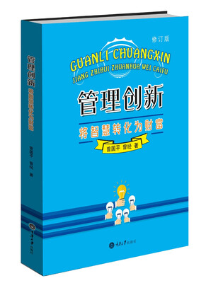 

管理创新：将智慧转化为财富