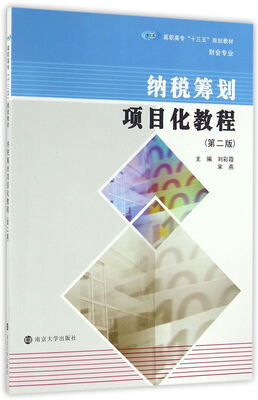 

纳税筹划项目化教程(第二版)/高职高专“十三五”规划教材. 财会专业
