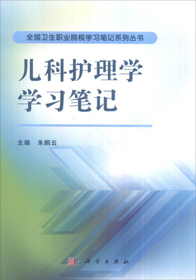 

儿科护理学学习笔记