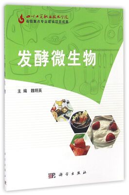

发酵微生物