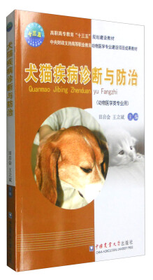 

犬猫疾病诊断与防治动物医学类专业用