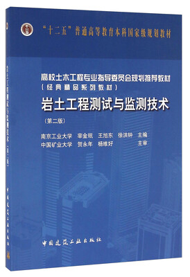 

岩土工程测试与监测技术（第二版）