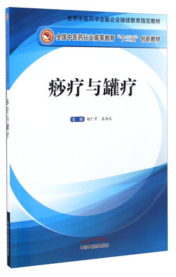 

痧疗与罐疗——“十三五”创新教材