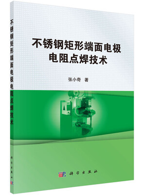 

不锈钢矩形端面电极电阻点焊技术