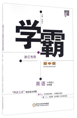 

经纶学典·学霸题中题：英语（八年级上 外研版 浙江专用）