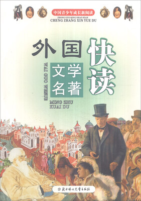 

中国青少年成长新阅读：外国文学名著快读（全新修订版）