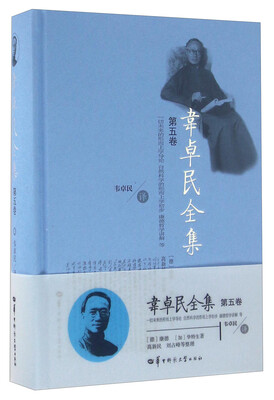 

韦卓民全集（第五卷） 一切未来的形而上学导论 自然科学的形而上学初步 康德哲学讲解 等