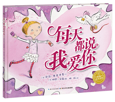 

海豚绘本花园每天都说我爱你平装 新版