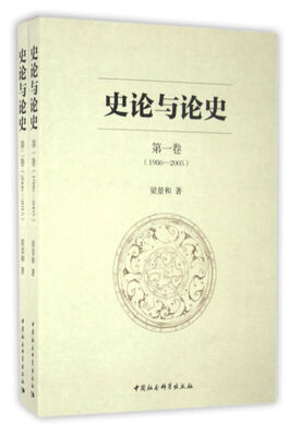 

史论与论史(全二卷