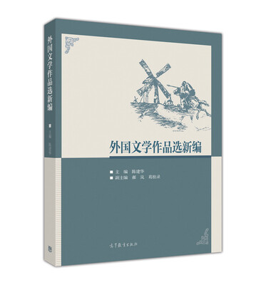 

外国文学作品选新编